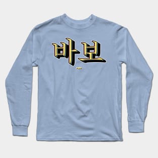 Pabo Stupid Korean Typography Design Long Sleeve T-Shirt